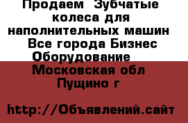 Продаем  Зубчатые колеса для наполнительных машин.  - Все города Бизнес » Оборудование   . Московская обл.,Пущино г.